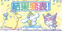 サンリオキャラクター大賞2022年の結果| キャステル | CASTEL ディズニー情報
