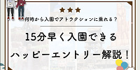 【2025】ディズニーハッピーエントリー解説！15分早く入園できる！アトラクションに乗れるのは何時？