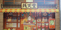 ふしぎ駄菓子屋 銭天堂 ザ・リアルのフォトスポット| キャステル | CASTEL ディズニー情報