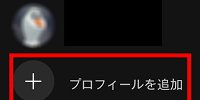 ディズニープラス：プロフィールを追加| キャステル | CASTEL ディズニー情報