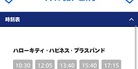 ハローキティハピネスブラスバンドの時刻表| キャステル | CASTEL ディズニー情報
