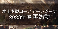 東武動物公園水上木製コースターレジーナ再始動| キャステル | CASTEL ディズニー情報