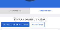 マリオエリアの入場整理券はアプリで取得可能| キャステル | CASTEL ディズニー情報