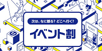 イベント割でお得にテーマパークに行こう！（イベント割サイト）| キャステル | CASTEL ディズニー情報