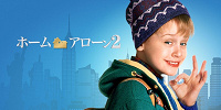 映画『ホームアローン2』あらすじ解説！クリスマスはこれを観なきゃ始まらない！