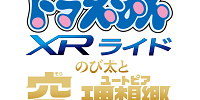 『ドラえもん XRライド ～のび太と空の理想郷(ユートピア)～』| キャステル | CASTEL ディズニー情報
