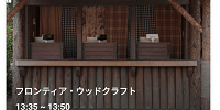 フロンティア・ウッドクラフトのスタンバイパス| キャステル | CASTEL ディズニー情報