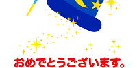この画面が出てきますように！| キャステル | CASTEL ディズニー情報