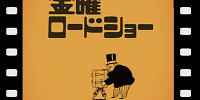 金曜ロードショーのフライデーおじさんが復活！生みの親は宮崎駿って本当？