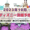 【2023年10月】ディズニー混雑予想！空いている日・混んでいる日はいつ？ハロウィンシーズンの混雑は？