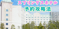 実際に予約が取れた！ファンタジースプリングスホテルの予約攻略法を伝授！成功のコツは何？