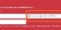 「1デーパスポート」と表示されればOK| キャステル | CASTEL ディズニー情報