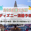 キャステル 【2023年12月】ディズニー混雑予想！空いている日・混んでいる日はいつ？クリスマス&年末の混雑は？