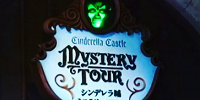 シンデレラ城ミステリーツアー（東京ディズニーランド）| キャステル | CASTEL ディズニー情報