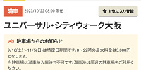 USJ／ユニバーサルシティウォーク駐車場の混雑状況| キャステル | CASTEL ディズニー情報
