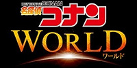 名探偵コナンワールドのロゴ| キャステル | CASTEL ディズニー情報