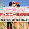 【2024年2月】ディズニー混雑予想！空いている日・混んでいる日はいつ？閑散期の2月は狙い目？