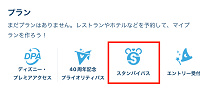 スタンバイパス| キャステル | CASTEL ディズニー情報