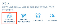 プレミアアクセス(DPA)| キャステル | CASTEL ディズニー情報