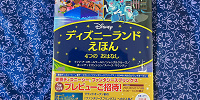 ディズニーランドえほん 4つの おはなし| キャステル | CASTEL ディズニー情報