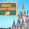 キャステル 【学生向け】ディズニーの節約術！お金がなくても安くお得にディズニーを楽しむ方法を紹介