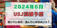 ユニバ2024年6月混雑予想！空いている日・混んでいる日はいつ？クールジャパン＆鬼滅コラボ終了迫る！梅雨のUSJの混雑は？
