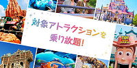 アトラクション利用券スペシャルがついてくる「対象アトラクションを乗り放題！ 2DAYS」| キャステル | CASTEL ディズニー情報