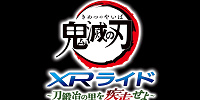 鬼滅の刃XRライド～刀鍛冶の里を疾走せよ～| キャステル | CASTEL ディズニー情報
