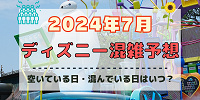【2024年7月】ディズニー混雑予想！空いている日・混んでいる日はいつ？3連休・夏休みの混雑は？