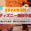 キャステル 【2024年9月】ディズニー混雑予想！空いている日・混んでいる日はいつ？シルバーウィークの混雑は？