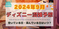 【2024年9月】ディズニー混雑予想！空いている日・混んでいる日はいつ？シルバーウィークの混雑は？