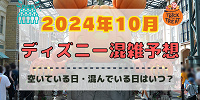 【2024年10月】ディズニー混雑予想！空いている日・混んでいる日はいつ？ハロウィンの混雑は？