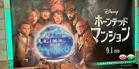 ホーンテッドマンション（2023）| キャステル | CASTEL ディズニー情報