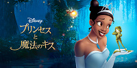 映画『プリンセスと魔法のキス』| キャステル | CASTEL ディズニー情報