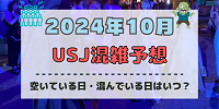 ユニバ2024年10月混雑予想！空いている日・混んでいる日はいつ？ハロウィンのUSJの混雑は？
