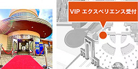 ユニバーサルVIPツアーエクスぺリエンス受付| キャステル | CASTEL ディズニー情報