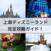 【2025】上海ディズニーランド完全攻略ガイド☆アトラクションやショー、グリーティングやランチ・ディナー情報☆アクセス＆チケット割引も！