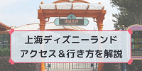 【2026最新】上海ディズニーへの行き方とアクセス｜空港・地下鉄・タクシー・バスも解説☆便利なリンクラインも開通！