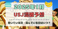 ユニバ2025年1月混雑予想！空いている日・混んでいる日はいつ？お正月&冬休みのUSJの混雑は？