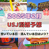 キャステル ユニバ2025年2月混雑予想！空いている日・混んでいる日はいつ？クールジャパン&ユニ春スタート後の混雑状況は？