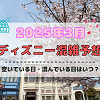 キャステル 【2025年3月】ディズニー混雑予想！空いている日・混んでいる日はいつ？春休みの混雑は？