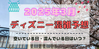【2025年3月】ディズニー混雑予想！空いている日・混んでいる日はいつ？春休みの混雑は？