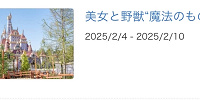2025年2月に美女と野獣”魔法のものがたり”が休止| キャステル | CASTEL ディズニー情報