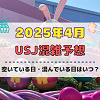 キャステル ユニバ2025年4月混雑予想！空いている日・混んでいる日はいつ？春休み・ゴールデンウィークの混雑状況は？