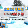 キャステル ユニバ2025年8月混雑予想！空いている日・混んでいる日はいつ？夏休みやお盆の混雑状況は？