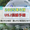 キャステル ユニバ2025年6月混雑予想！空いている日・混んでいる日はいつ？梅雨の混雑状況は？