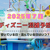キャステル 【2025年7月】ディズニー混雑予想カレンダー！空いている日・混んでいる日はいつ？夏休みや海の日の混雑は？