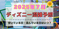 【2025年7月】ディズニー混雑予想カレンダー！空いている日・混んでいる日はいつ？夏休みや海の日の混雑は？