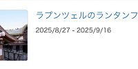 ラプンツェルのランタンフェスティバルが休止| キャステル | CASTEL ディズニー情報