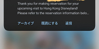 予約成功時、数分後に登録したメールアドレスに通知も届きますよ！| キャステル | CASTEL ディズニー情報